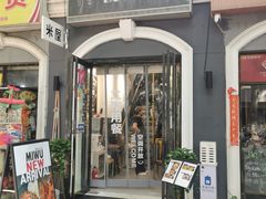 -米屋石锅拌饭(师大店)