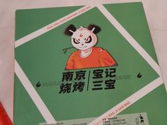 -宝记烧烤·碳锅羊肉·羊蝎子火锅·夜食社(文体路创始店)