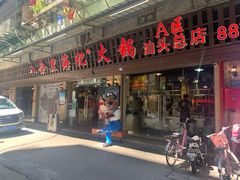 门面-八合里牛肉火锅(八合里总店)