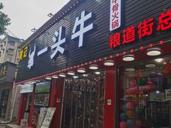 -到味·蒙小铁羊肉馆(粮道街总店)