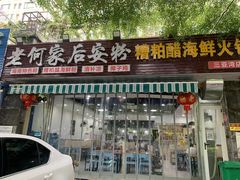 门面-老何家后安粉·糟粕醋海鲜火锅(三亚湾椰梦长廊店)