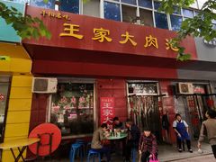 门面-王家大肉泡馍馆(宝平路8号)