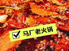 -马厂老火锅(胜太路店)