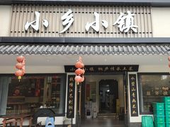 -小乡小镇·传承桐庐土菜·老板亲自烧的菜