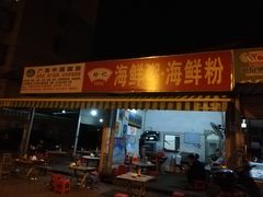 门面-珍记海鲜粥·海鲜粉