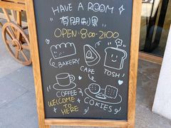 -HAVE A ROOM·有间质果(总店)
