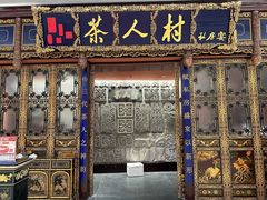 -茶人村·宫廷私厨(奥体印象城店)