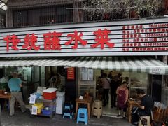 门面-汝萍传统蘸水菜(春华路总店)