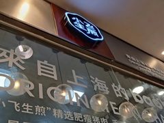 门面-小飞生煎(东方宝泰店)