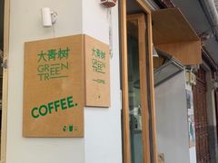 -大青树咖啡(大理古城店)