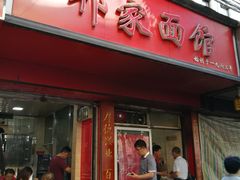 门面-祁家面馆(大香炉店)