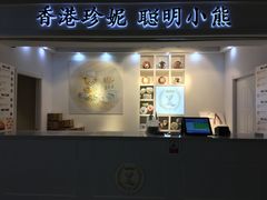 门面-香港珍妮曲奇聪明小熊饼干
