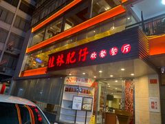 -桂林肥仔·中华餐饮名店(园湖店)