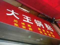 门面-汪记大王锅贴(成山路店)