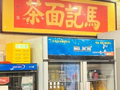 -马记伊源斋涮肉·清真菜(潘家园古玩市场店)