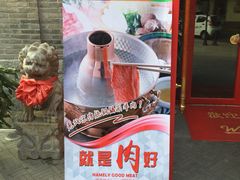 门面-五悦北平四季涮肉·烧烤(老商埠店)