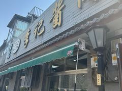 -清真·鸦儿李记·小馆(后海店)
