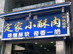门面-定家小酥肉·清真(回民街店)