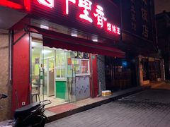 门面-福建千里香馄饨王(文新小区店)