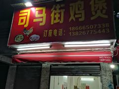 门面-司马街鸡煲(西华路店)