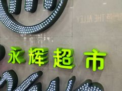 -永辉超市(红旗街万达广场店)