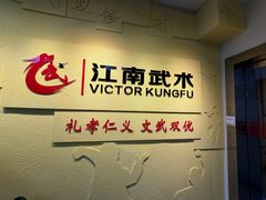 -上海江南武术馆(徐家汇馆)