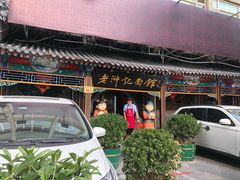 门面-老浒记烤鸭-北京菜(琉璃厂店)