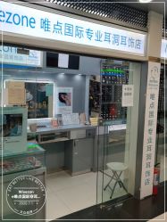 点击看大图 -Wisezone唯点穿耳打耳洞专业国际连锁品牌