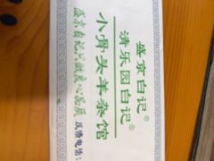 -清真·盛京白记 小骨头羊汤馆(南八马路店)