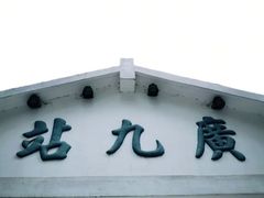 -广九铁路纪念园
