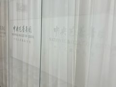-中央芭蕾舞团·中芭艺蕾(酒仙桥明星校区)