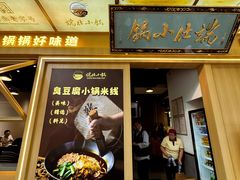 -端仕小锅(文林街店)