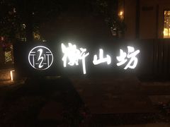 -徐家汇源景区-衡山坊