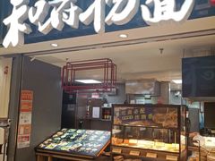 -和府捞面(东直门银座店)