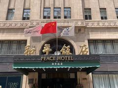 -上海和平饭店 Fairmont Peace Hotel