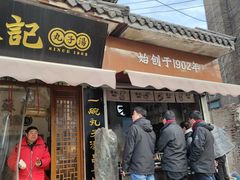 门面-苏记丸子汤