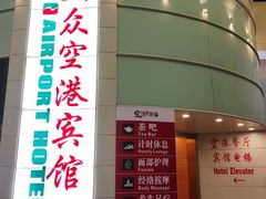-上海大众空港宾馆