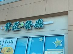 -华星餐厅