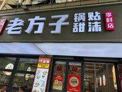 -众品老方子锅贴甜沫(李村店)