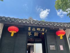 -绍兴鲁迅故里·沈园景区