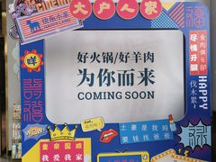-快乐小羊火锅餐厅(农科路店)