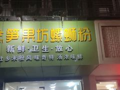 -笋果坊螺蛳粉(竹园小区店)