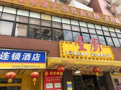 门面-壹厨饭店(五羊店)