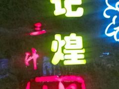 -黄记煌三汁焖锅(华发商都店)