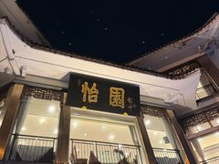 -怡园饭店-餐厅(四望亭店)