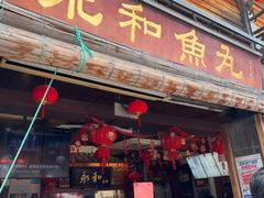 -永和鱼丸(南后街店)