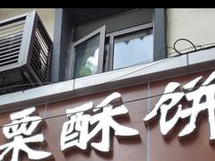 -栗酥饼(南长街店)