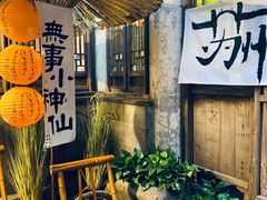 -鱼食饭稻·苏浙土菜17年老馆子(平江路店)