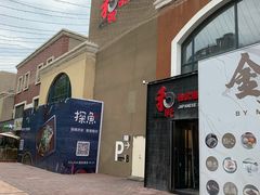 门面-和彩放题餐厅(酒仙桥店)
