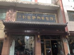 -敦煌达记酱驴肉黄面馆